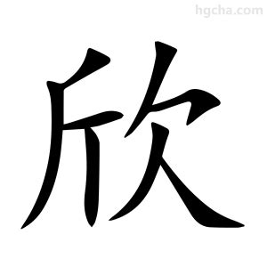 欣同音字|欣的意思,欣的解释,欣的拼音,欣的部首,欣的笔顺